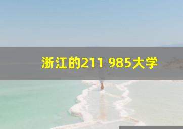 浙江的211 985大学